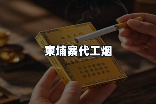 柬埔寨代工烟