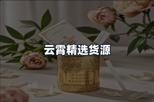 云霄精选货源